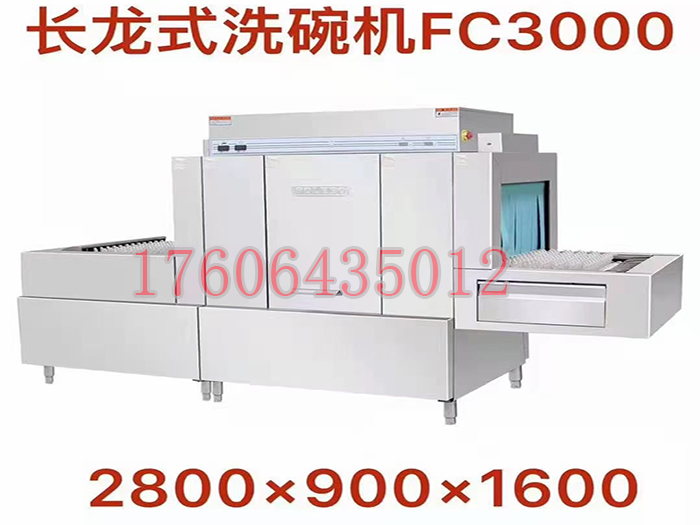 长龙式洗碗机