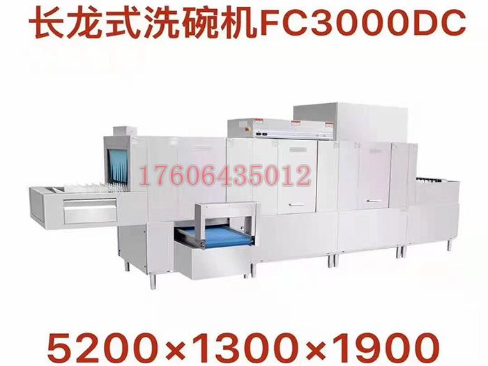长龙式洗碗机